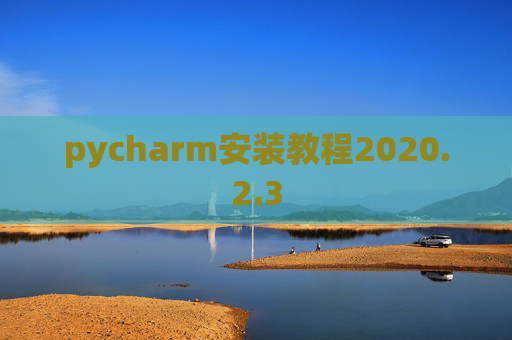 pycharm安装教程2020.2.3